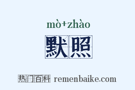 默照是什么意思的图片